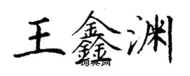 丁謙王鑫淵楷書個性簽名怎么寫