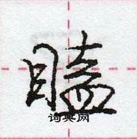 龐中華寫的硬筆行書瞌