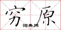 黃華生窮原楷書怎么寫