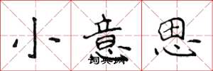 侯登峰小意思楷書怎么寫