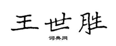 袁強王世勝楷書個性簽名怎么寫