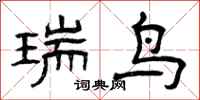 曾慶福瑞鳥隸書怎么寫