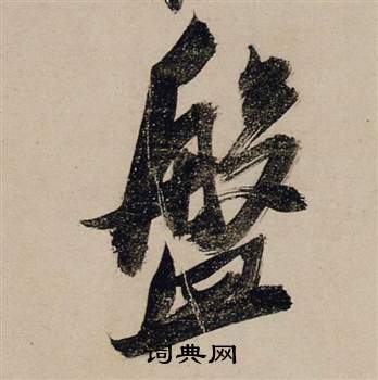 前赤壁賦中張瑞圖的寫法