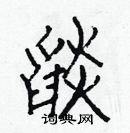 白克儉寫的硬筆楷書燄