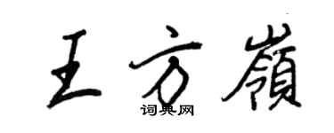 王正良王方嶺行書個性簽名怎么寫
