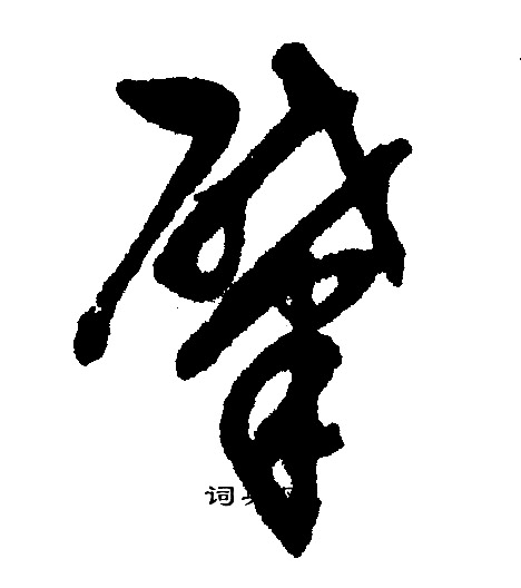 梐楷書書法_梐字書法_楷書字典