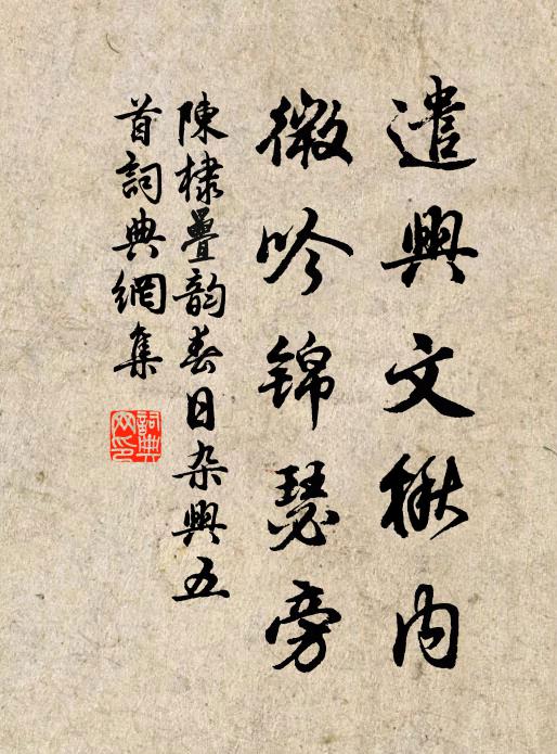 日午脫巾簪，燕息窗下床 詩詞名句