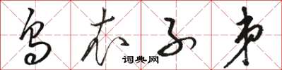 駱恆光烏衣子弟草書怎么寫
