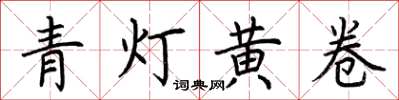 荊霄鵬青燈黃卷楷書怎么寫