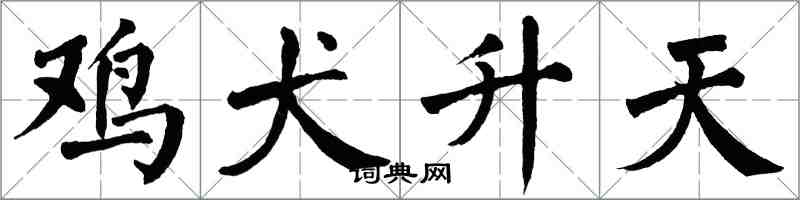 翁闓運雞犬升天楷書怎么寫