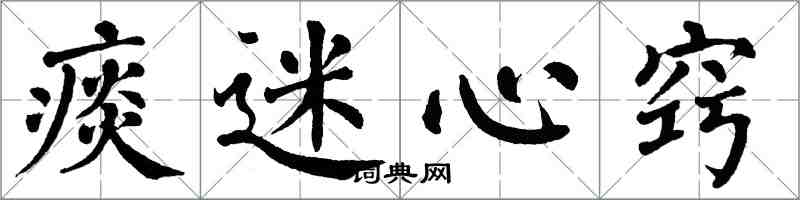 翁闓運痰迷心竅楷書怎么寫