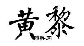 翁闓運黃黎楷書個性簽名怎么寫