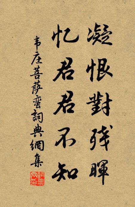 韋莊凝恨對殘暉,憶君君不知。書法作品欣賞