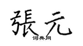 何伯昌張元楷書個性簽名怎么寫