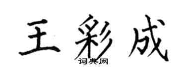 何伯昌王彩成楷書個性簽名怎么寫