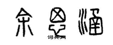 曾慶福餘思涵篆書個性簽名怎么寫