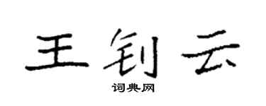 袁強王釗雲楷書個性簽名怎么寫