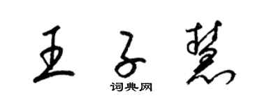 梁錦英王子慧草書個性簽名怎么寫