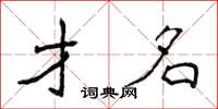 侯登峰才名楷書怎么寫