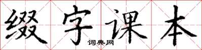 丁謙綴字課本楷書怎么寫