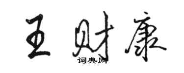 駱恆光王財康行書個性簽名怎么寫