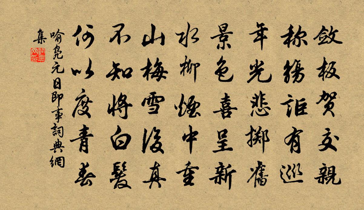 喻鳧元日即事書法作品欣賞