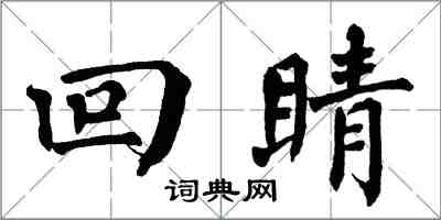 翁闓運回睛楷書怎么寫