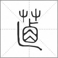 𦵵篆書