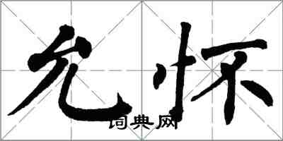 翁闓運允懷楷書怎么寫