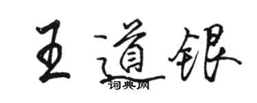駱恆光王道銀行書個性簽名怎么寫