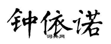 翁闓運鍾依諾楷書個性簽名怎么寫