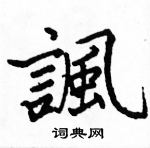 駱恆光寫的硬筆楷書諷