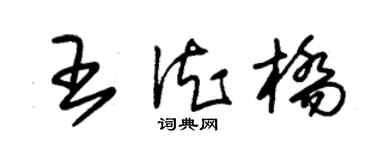 朱錫榮王德橋草書個性簽名怎么寫