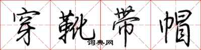 荊霄鵬穿靴帶帽行書怎么寫