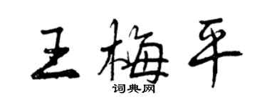 曾慶福王梅平行書個性簽名怎么寫