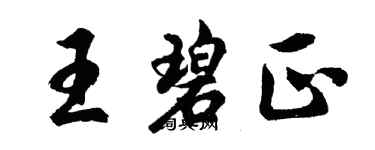 胡問遂王碧正行書個性簽名怎么寫