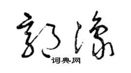 曾慶福郭豫草書個性簽名怎么寫