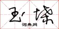 王冬齡玉堞草書怎么寫