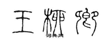 陳聲遠王柳卿篆書個性簽名怎么寫