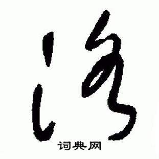 于右任在標準草書千字文中寫的洛