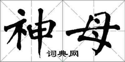 翁闓運神母楷書怎么寫