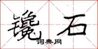 袁強鑱石楷書怎么寫