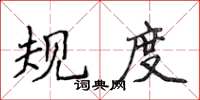 侯登峰規度楷書怎么寫