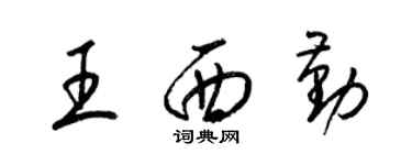 梁錦英王西勤草書個性簽名怎么寫