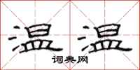 范連陞溫溫隸書怎么寫