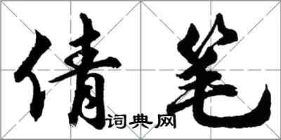 胡問遂倩筆行書怎么寫