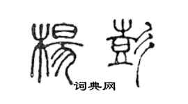 陳聲遠楊彭篆書個性簽名怎么寫