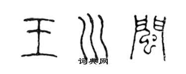陳聲遠王川閩篆書個性簽名怎么寫
