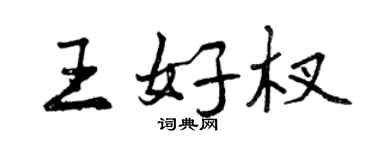曾慶福王好杈行書個性簽名怎么寫