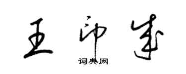 梁錦英王印成草書個性簽名怎么寫